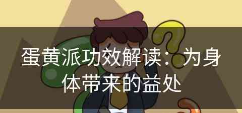 蛋黄派功效解读：为身体带来的益处